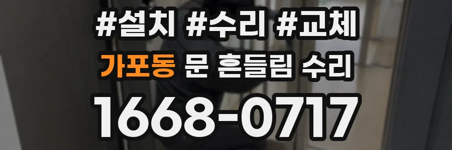 가포동 문 흔들림 수리