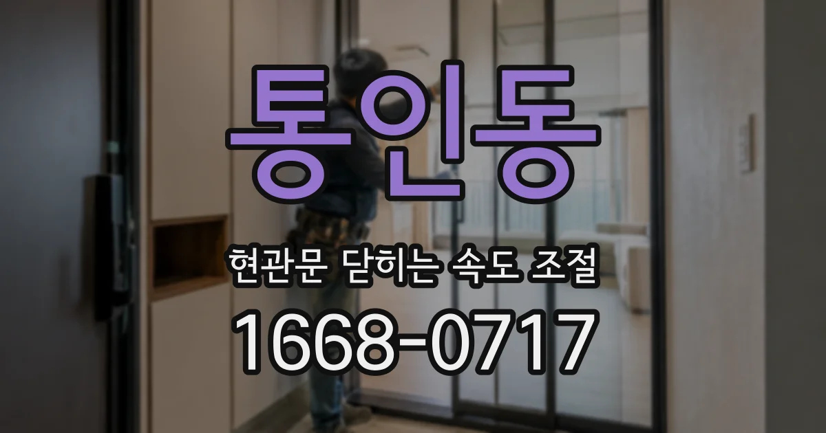 통인동 현관문 닫히는 속도 조절