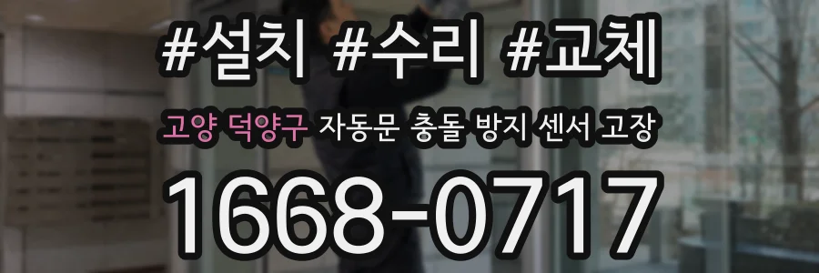 고양 덕양구 자동문 충돌 방지 센서 고장
