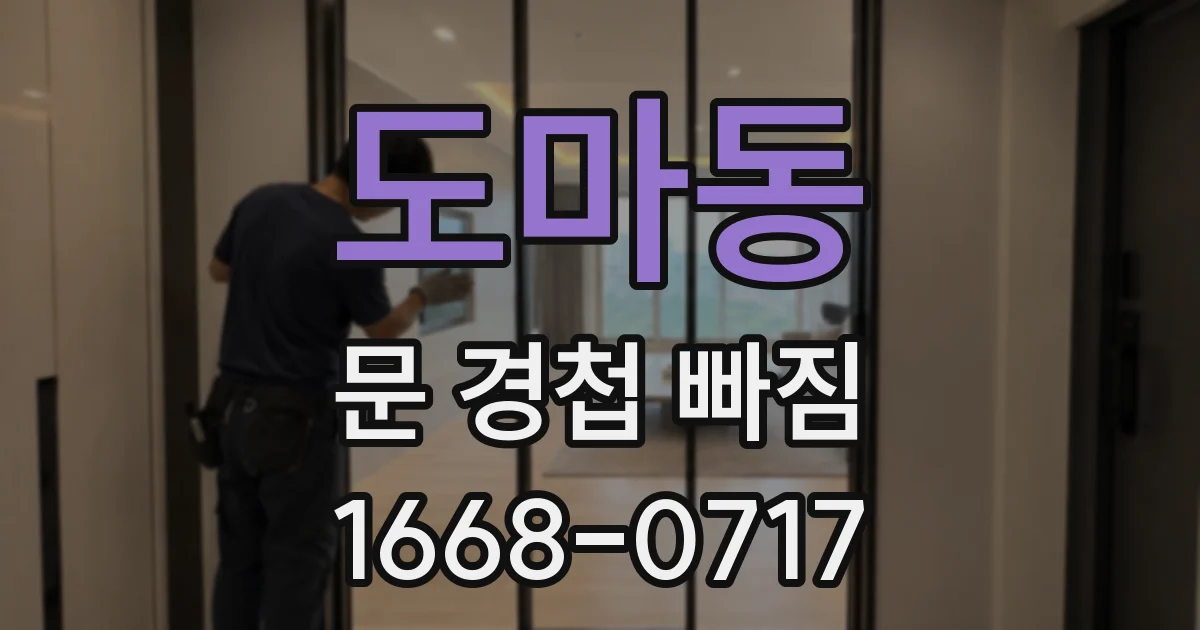 도마동 문 경첩 빠짐