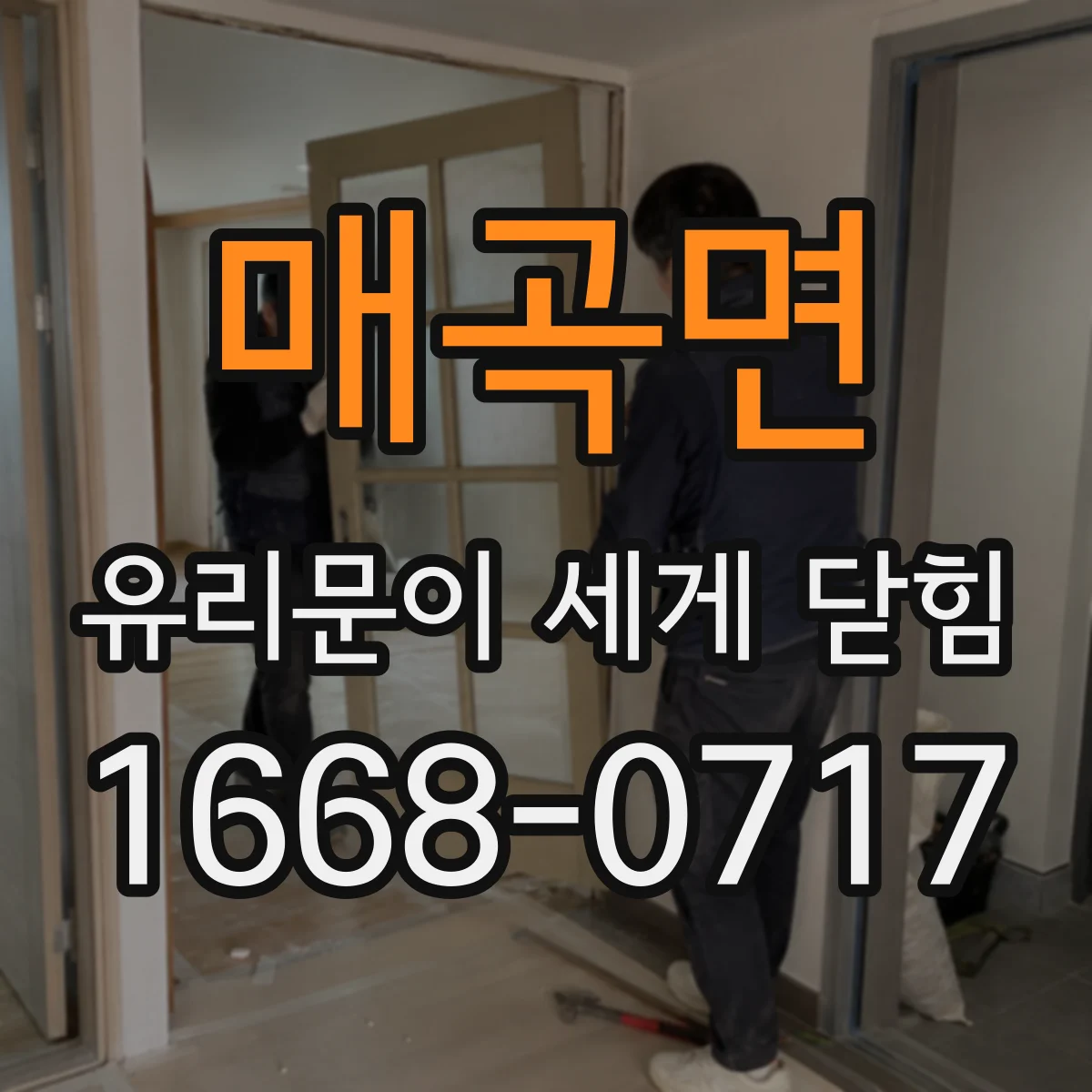 매곡면 유리문이 세게 닫힘