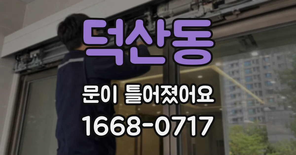 덕산동 문이 틀어졌어요