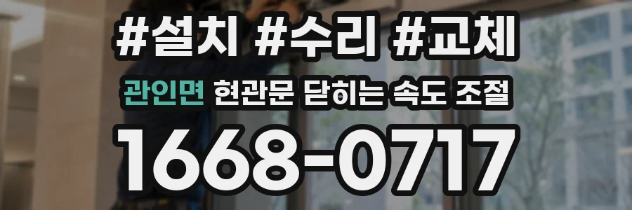 관인면 현관문 닫히는 속도 조절
