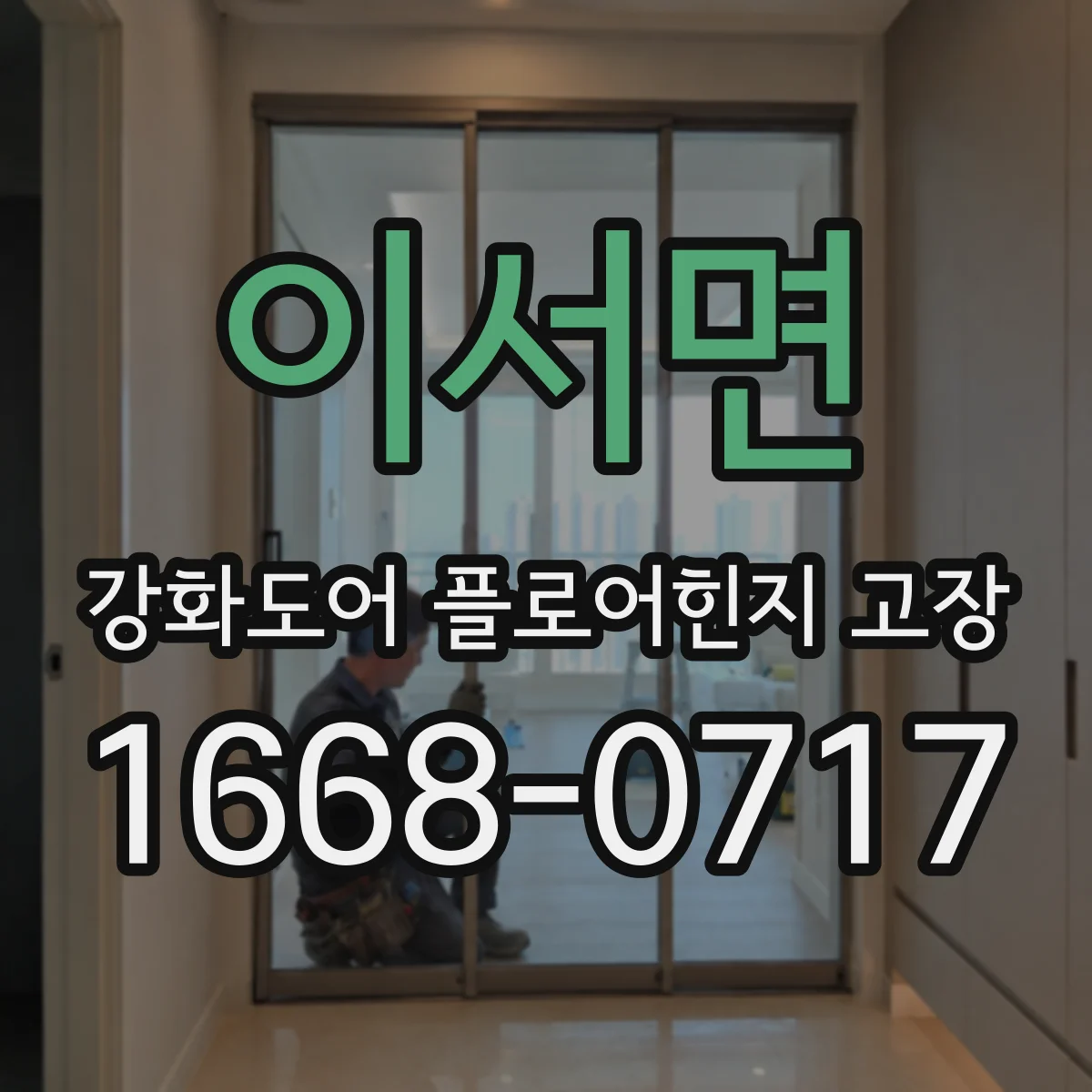 이서면 강화도어 플로어힌지 고장