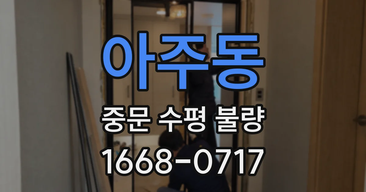 아주동 중문 수평 불량