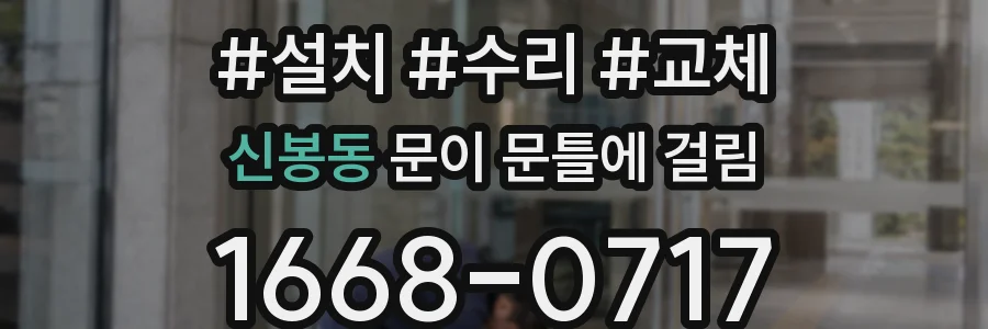 신봉동 문이 문틀에 걸림
