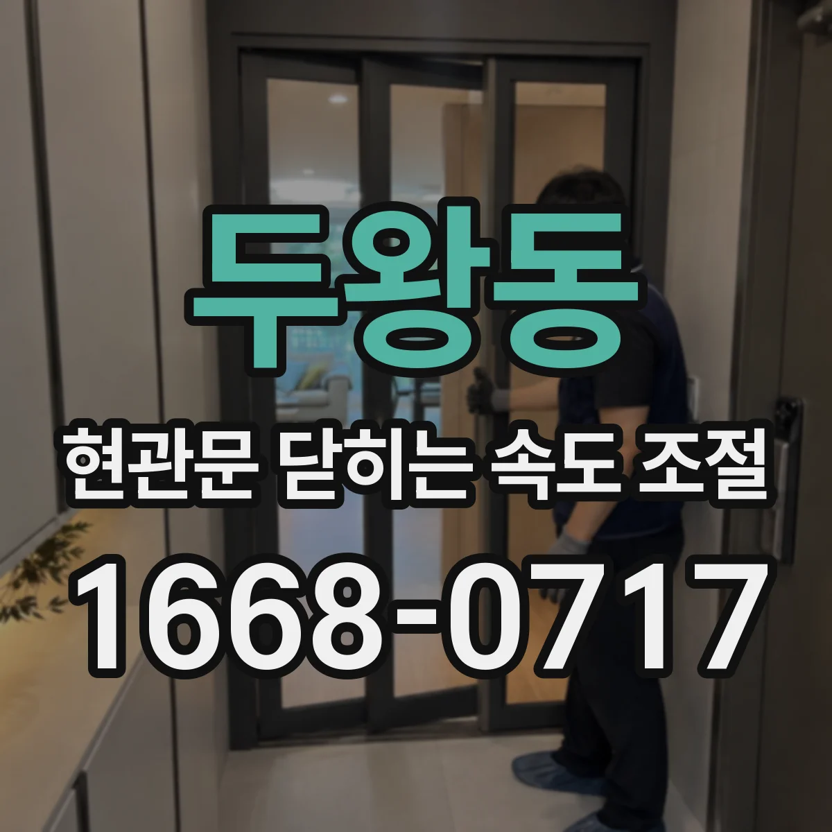 두왕동 현관문 닫히는 속도 조절