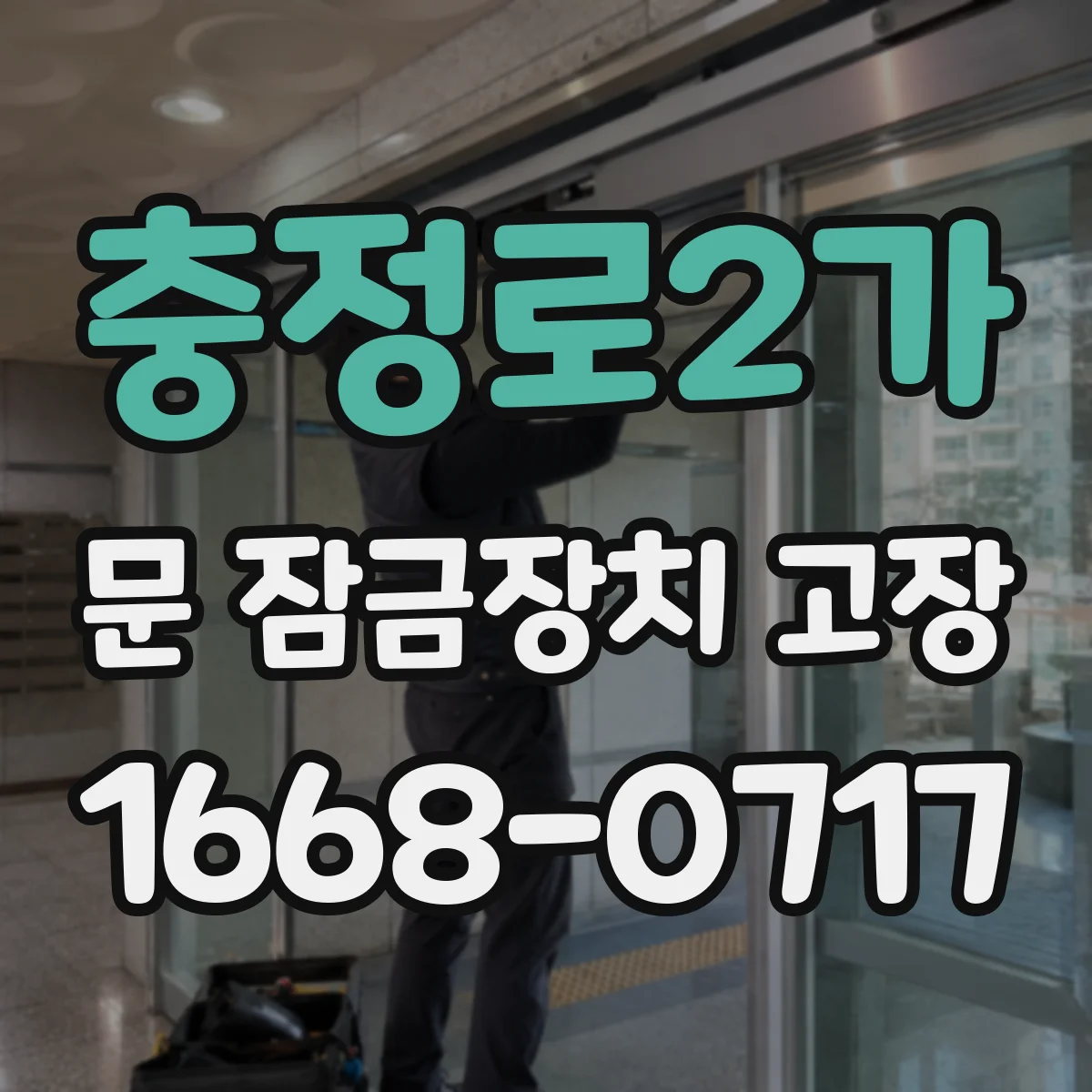 충정로2가 문 잠금장치 고장