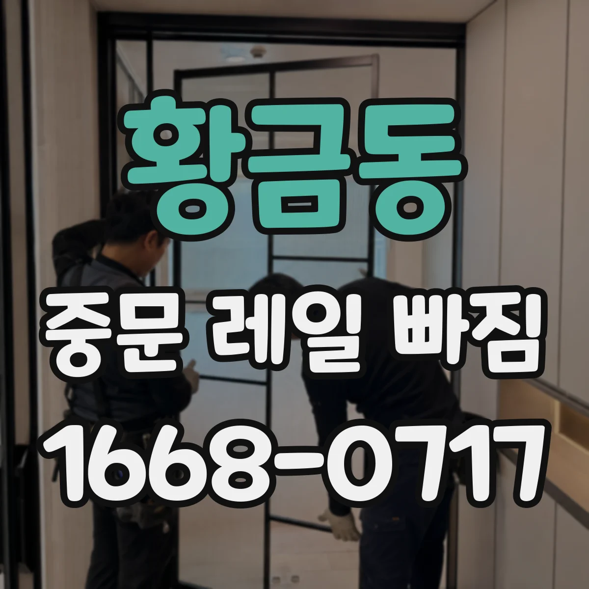 황금동 중문 레일 빠짐