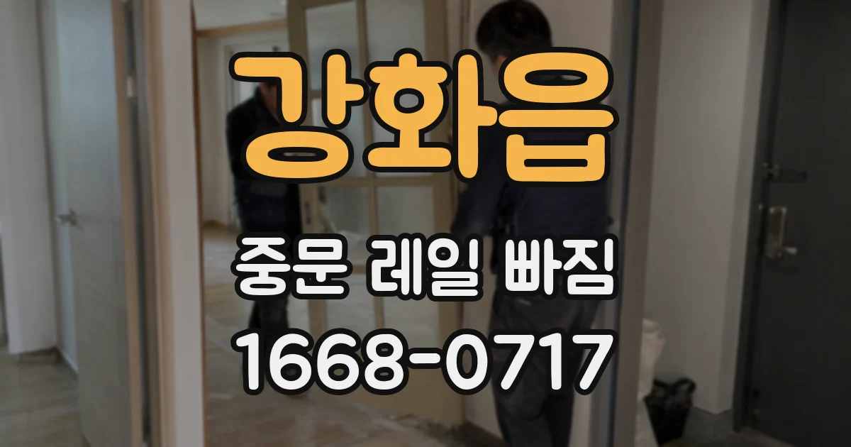 강화읍 중문 레일 빠짐