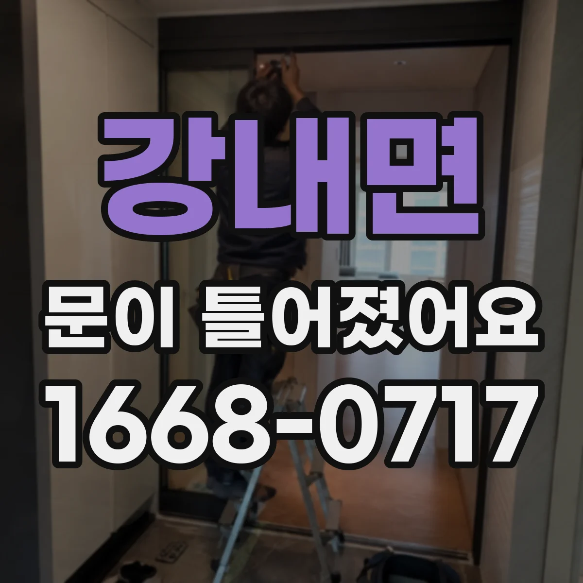 강내면 문이 틀어졌어요