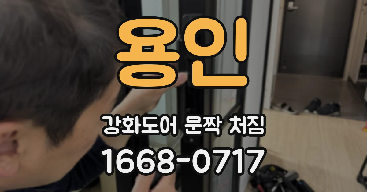 용인 강화도어 문짝 처짐