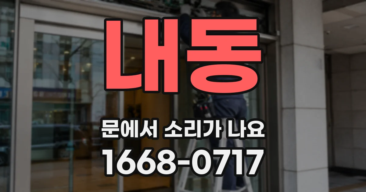 내동 문에서 소리가 나요