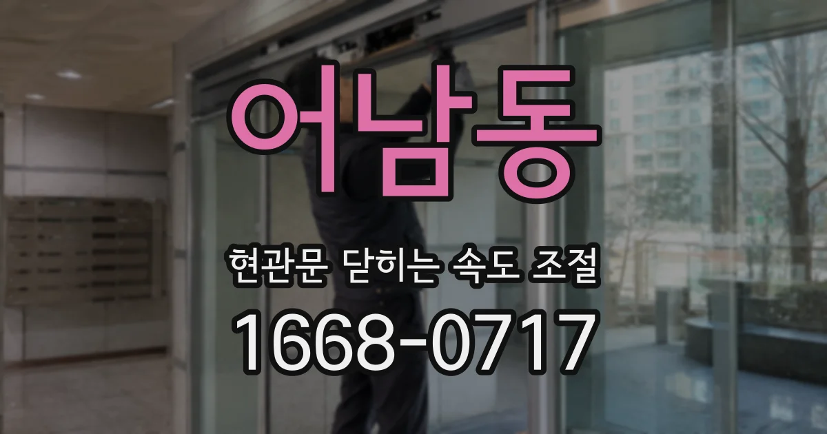 어남동 현관문 닫히는 속도 조절