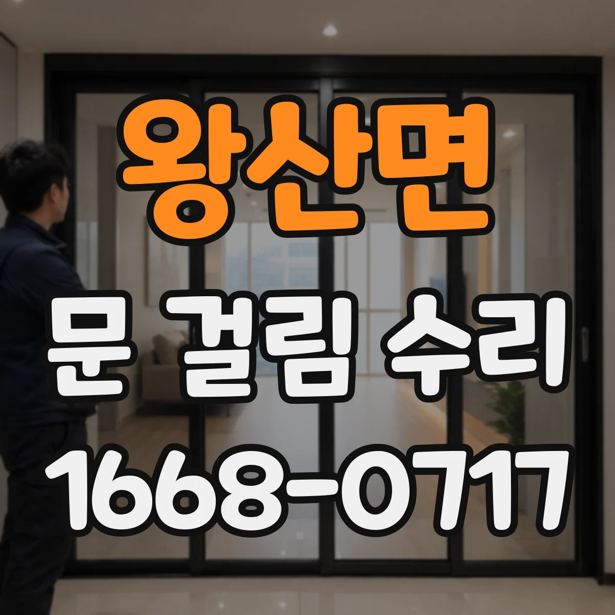 왕산면 문 걸림 수리