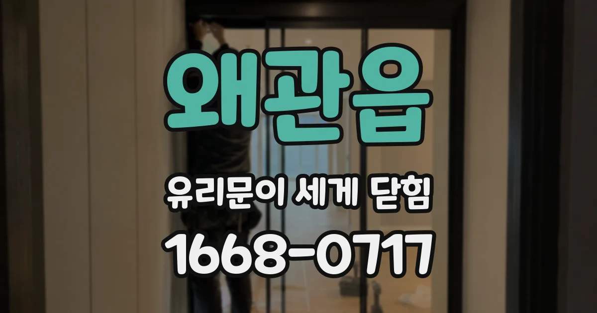 왜관읍 유리문이 세게 닫힘