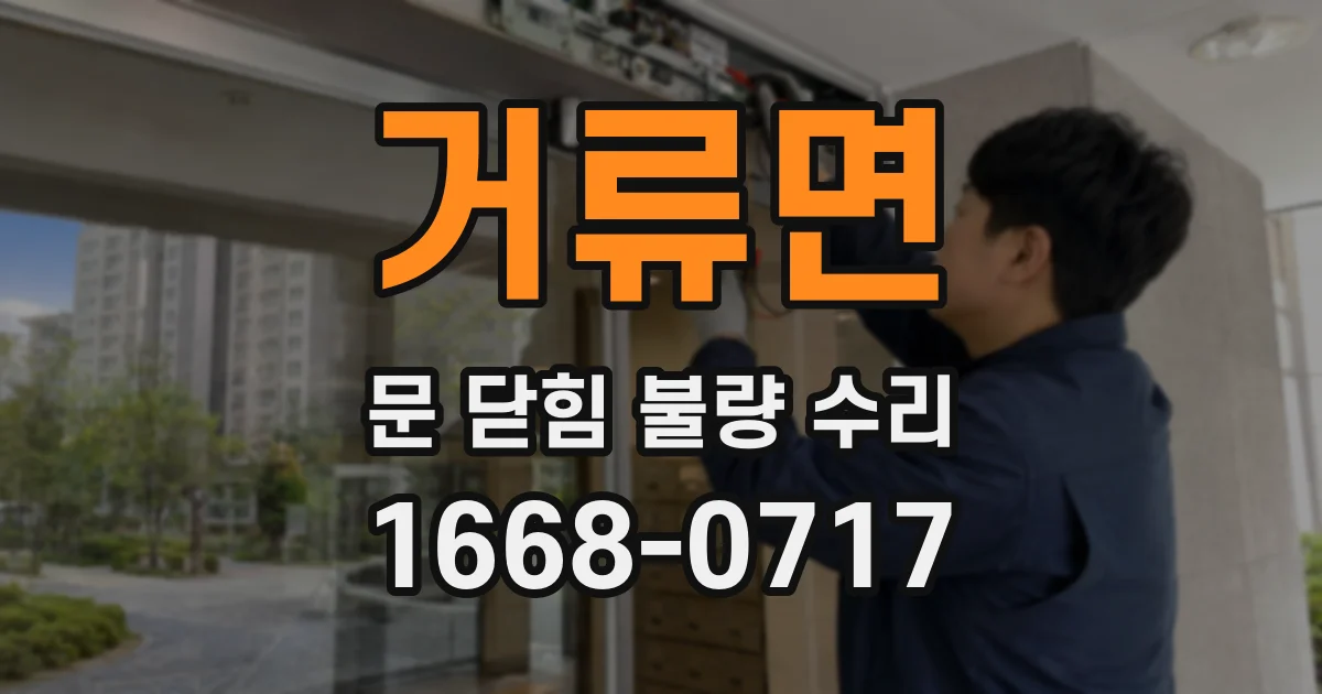 거류면 문 닫힘 불량 수리