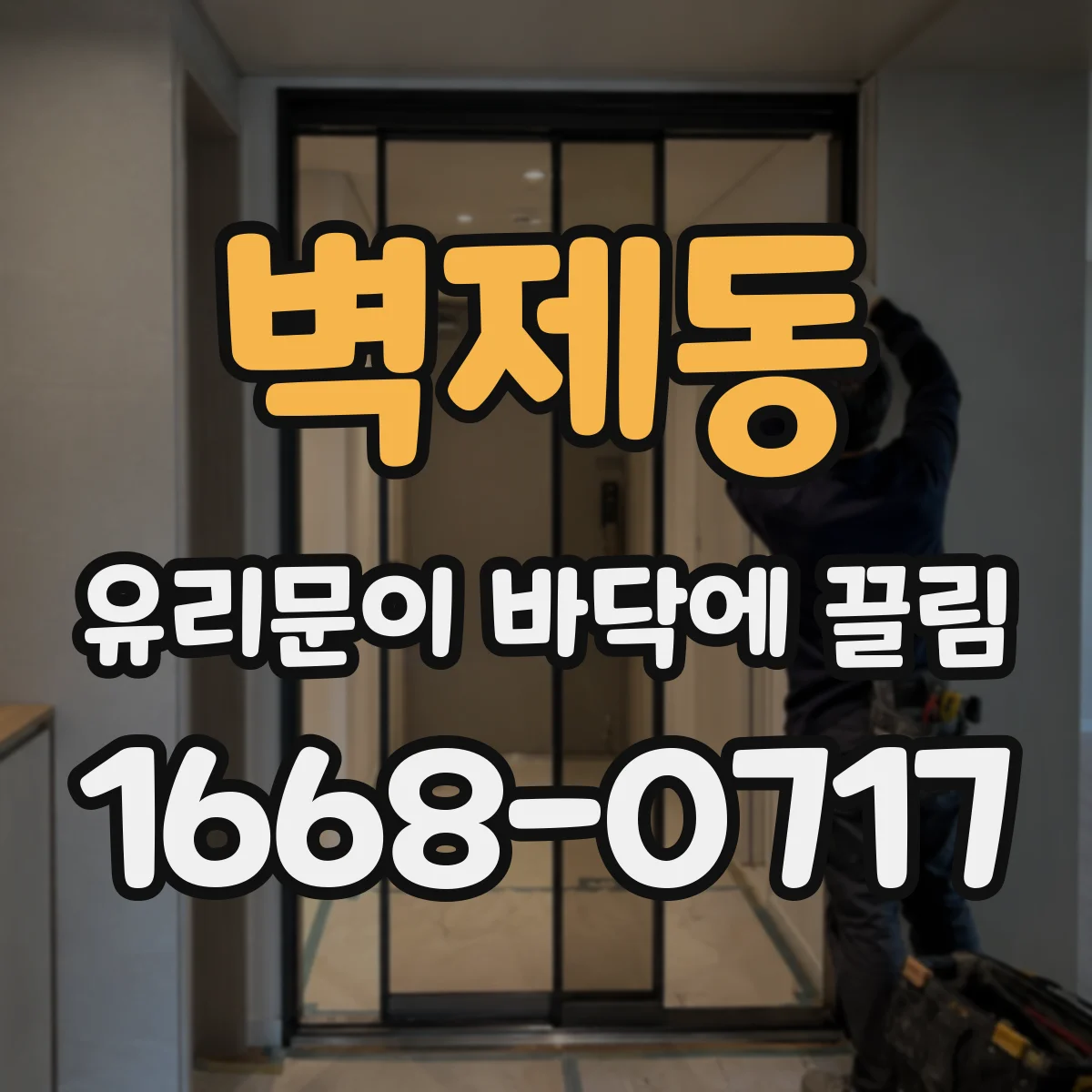 벽제동 유리문이 바닥에 끌림