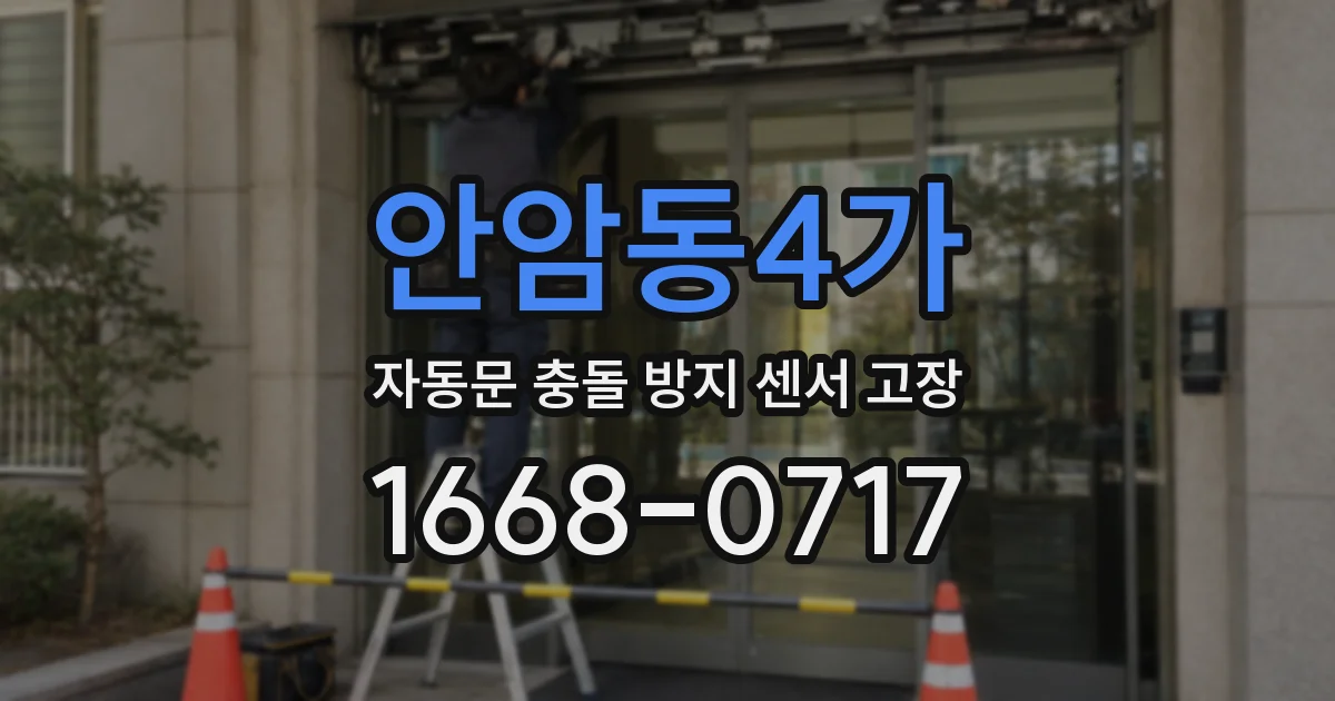 안암동4가 자동문 충돌 방지 센서 고장
