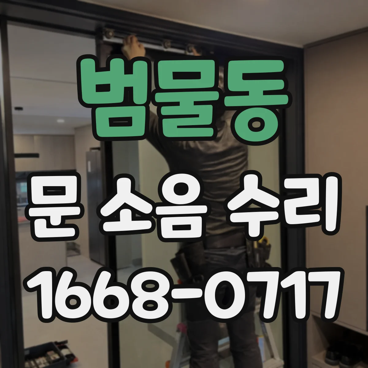 범물동 문 소음 수리