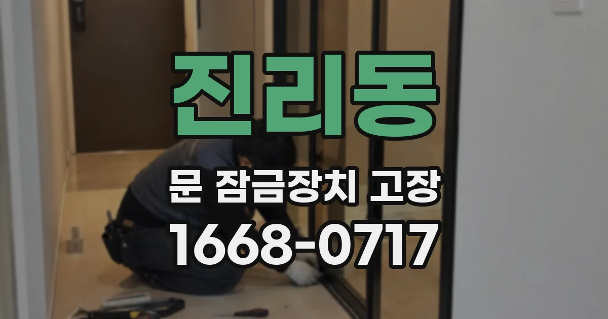 진리동 문 잠금장치 고장