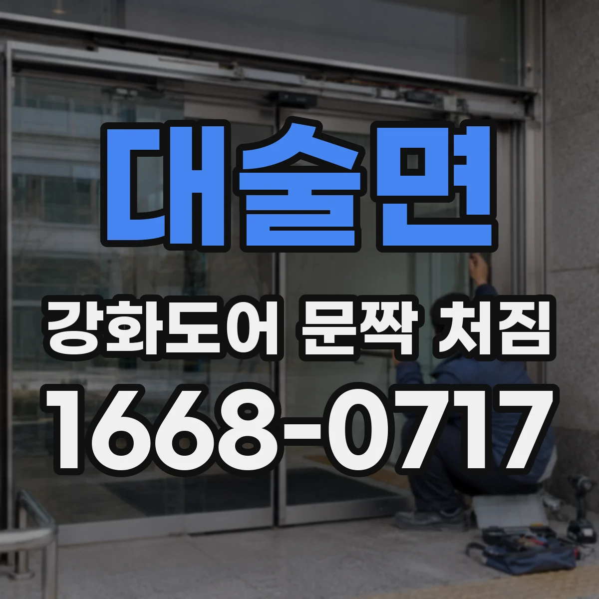 대술면 강화도어 문짝 처짐