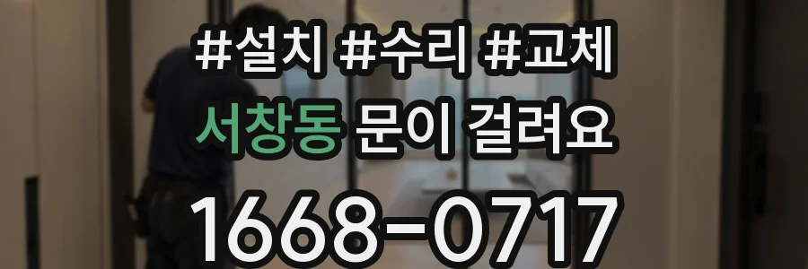 서창동 문이 걸려요