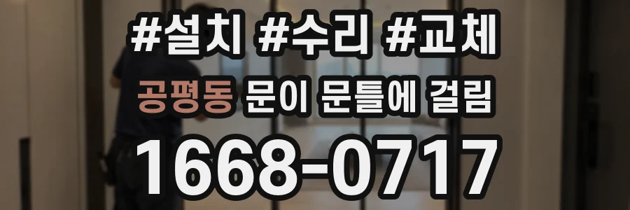 공평동 문이 문틀에 걸림