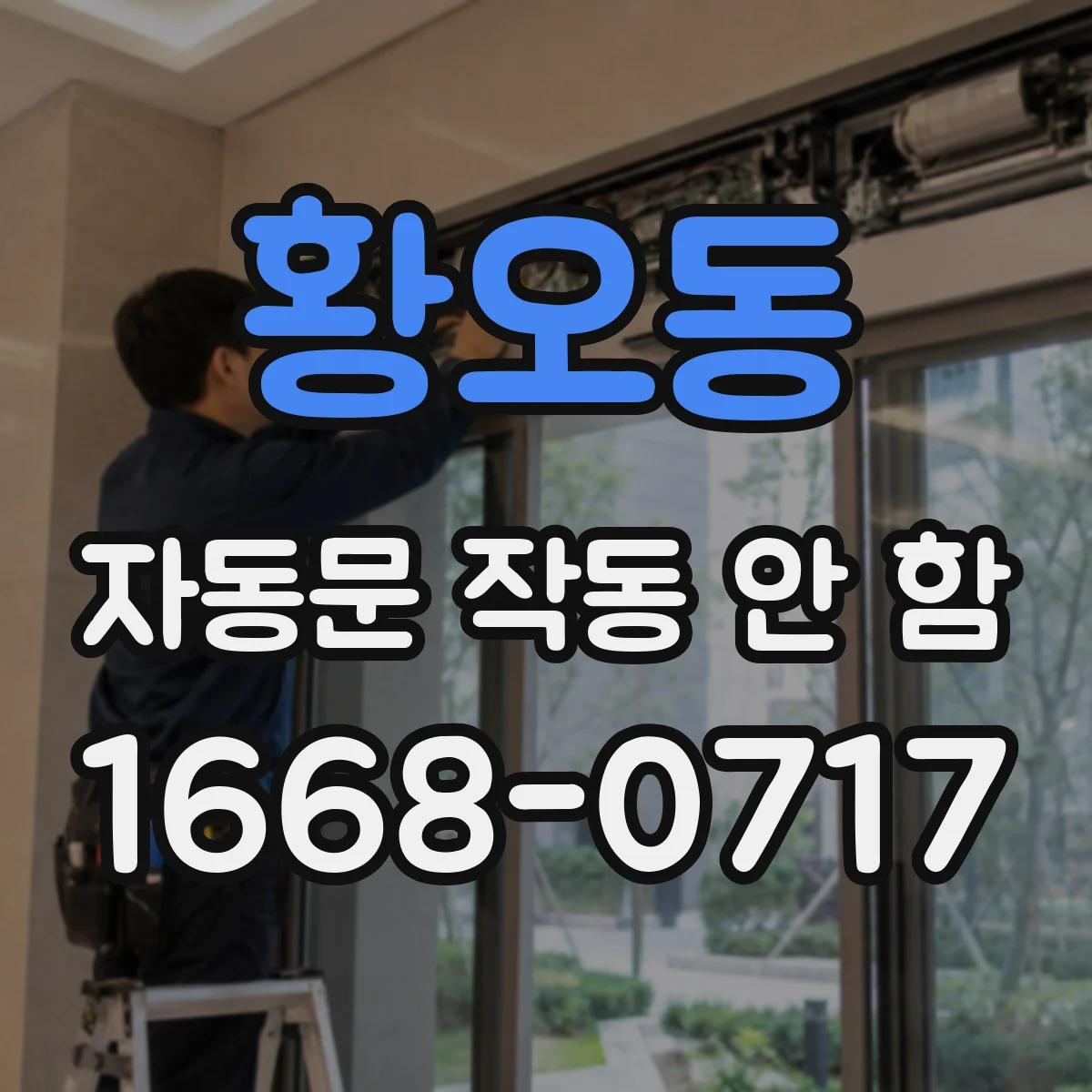 황오동 자동문 작동 안 함