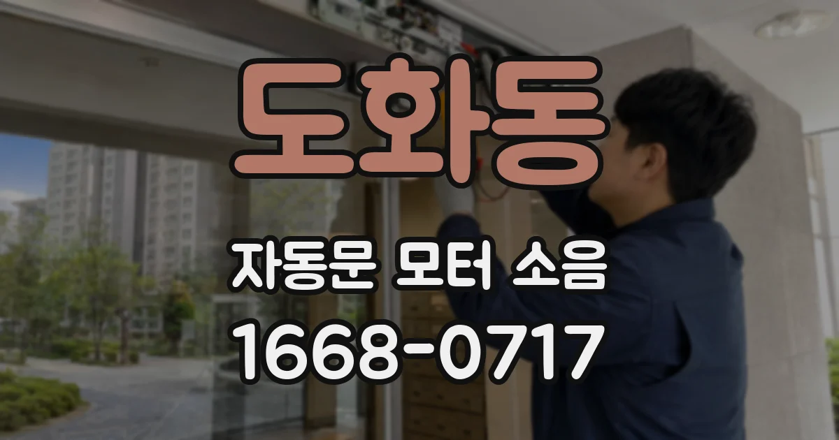 도화동 자동문 모터 소음
