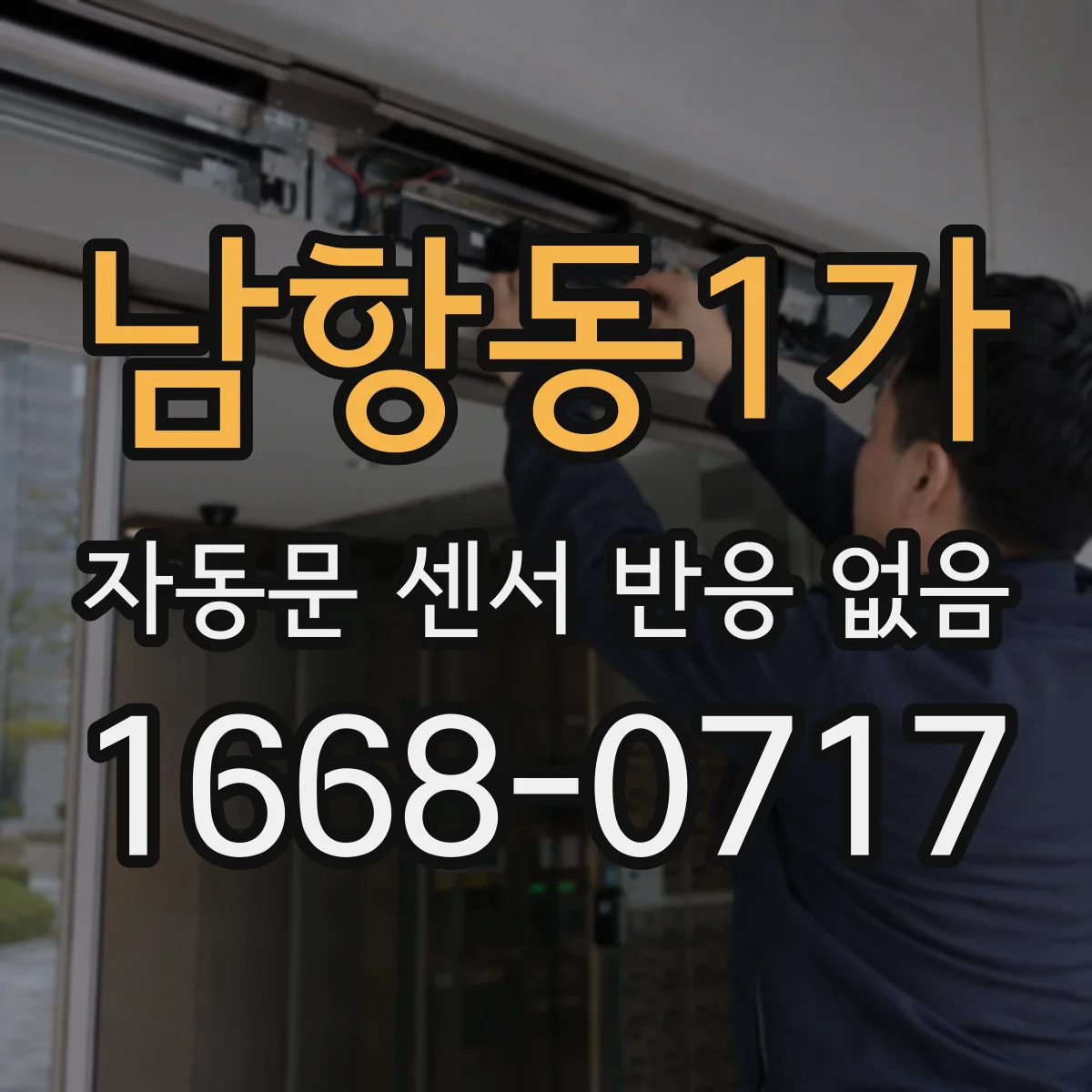 남항동1가 자동문 센서 반응 없음