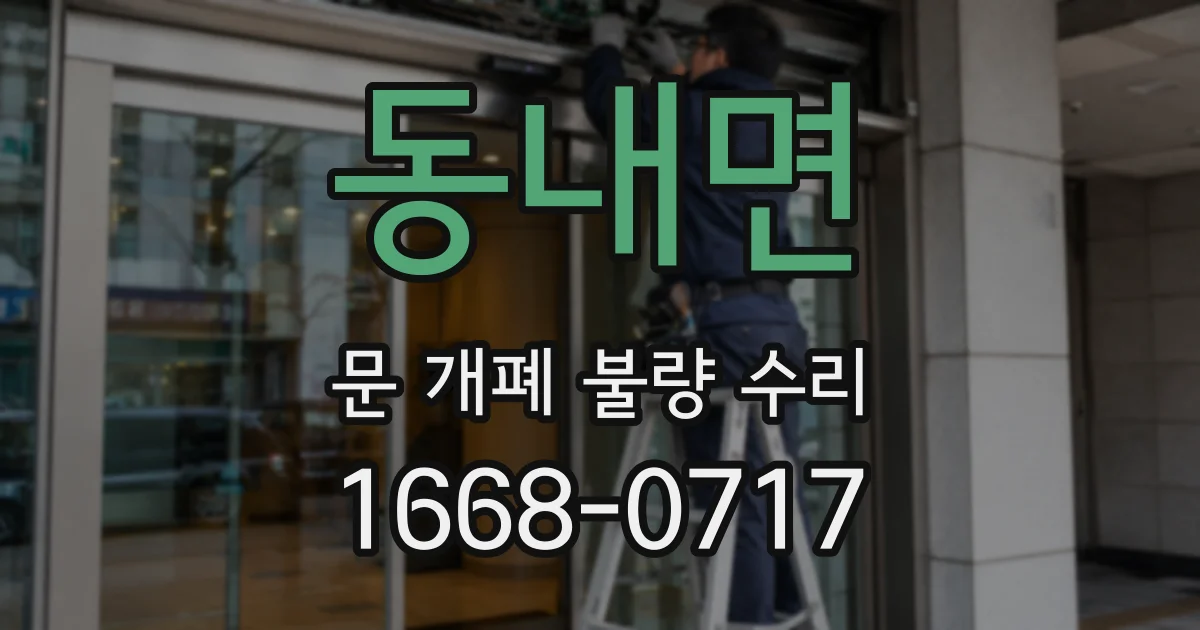 동내면 문 개폐 불량 수리
