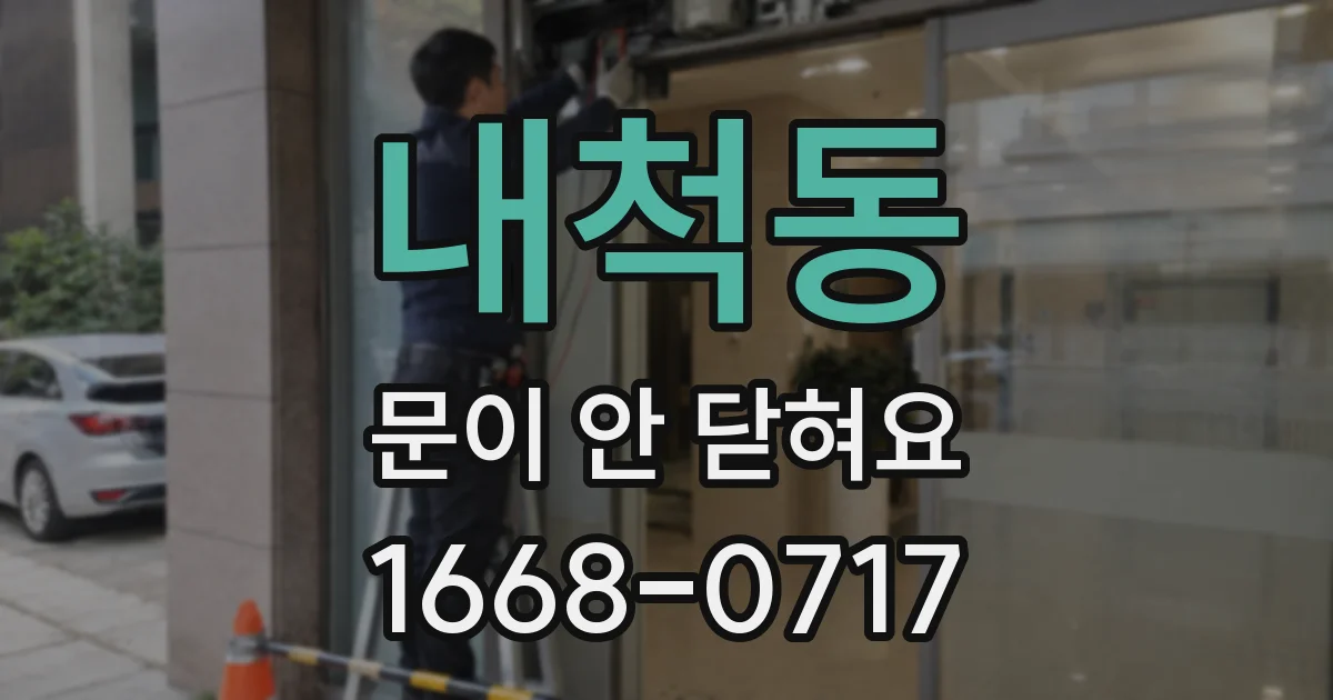 내척동 문이 안 닫혀요