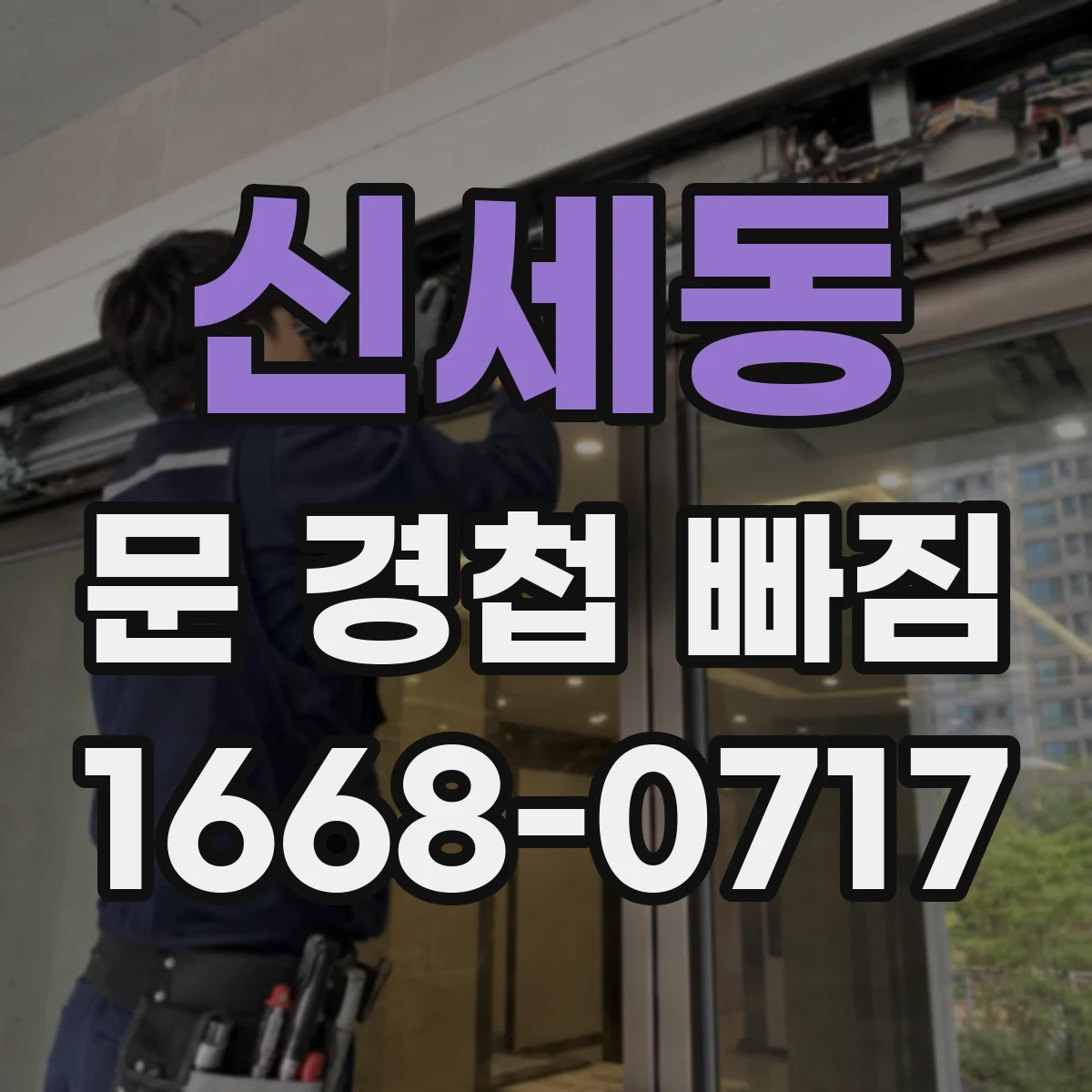 신세동 문 경첩 빠짐