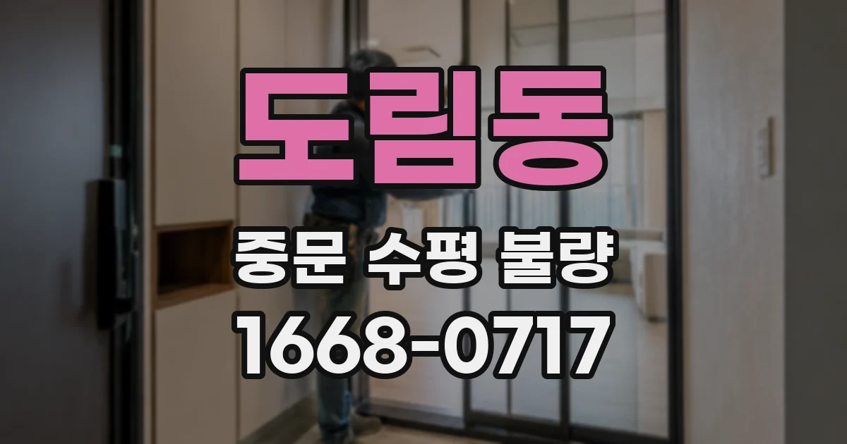 도림동 중문 수평 불량