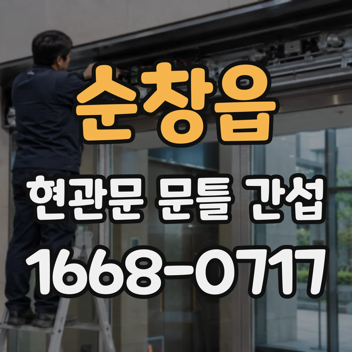 순창읍 현관문 문틀 간섭
