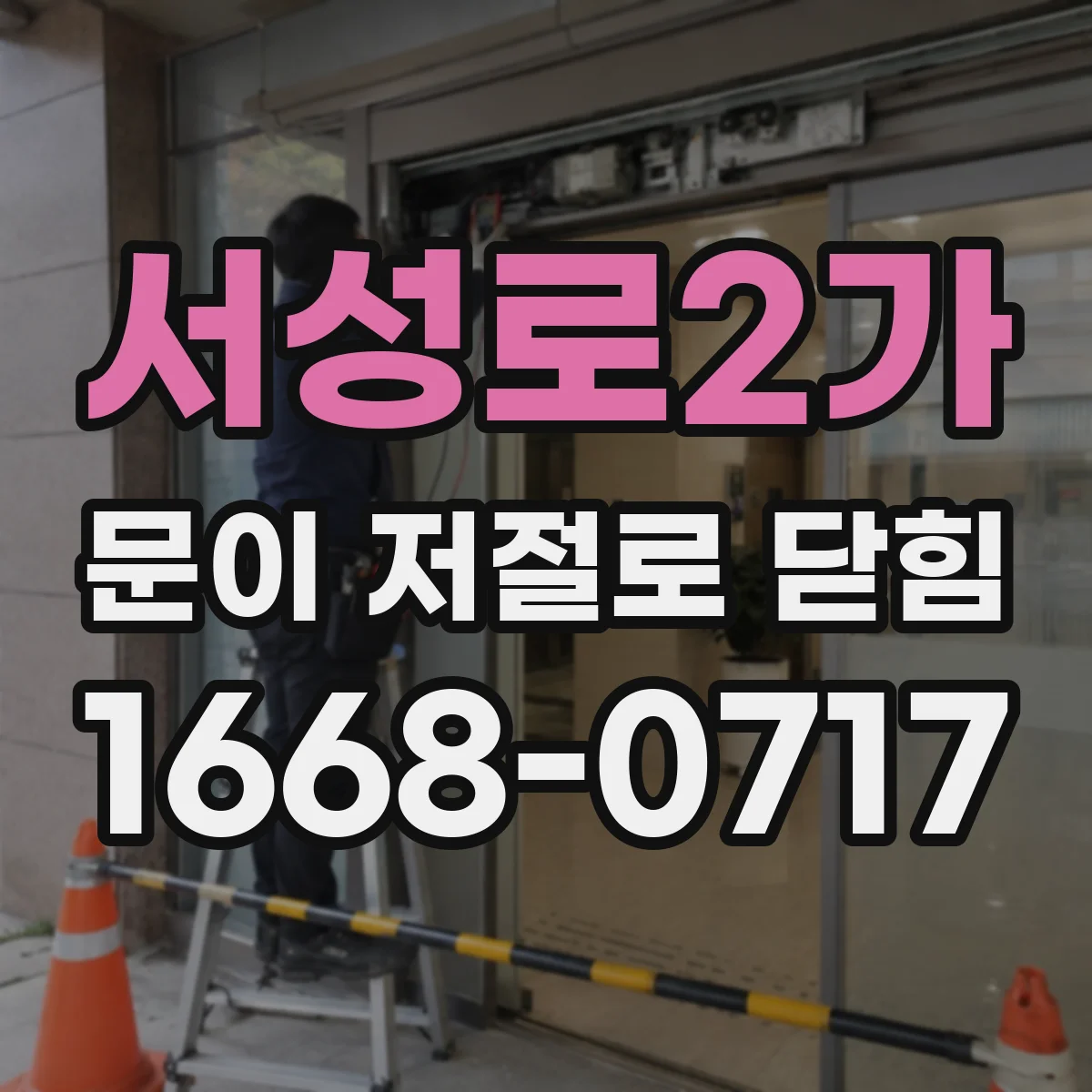 서성로2가 문이 저절로 닫힘