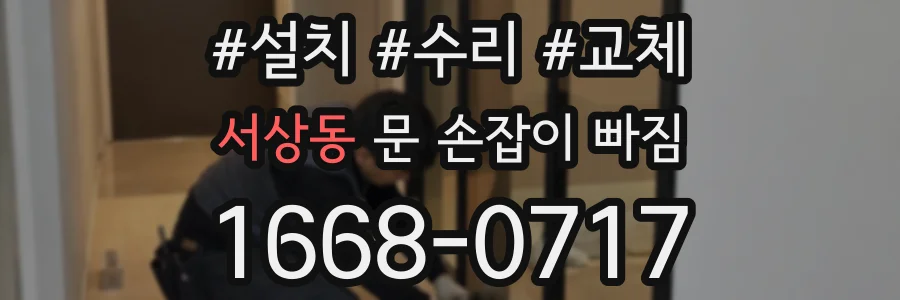서상동 문 손잡이 빠짐