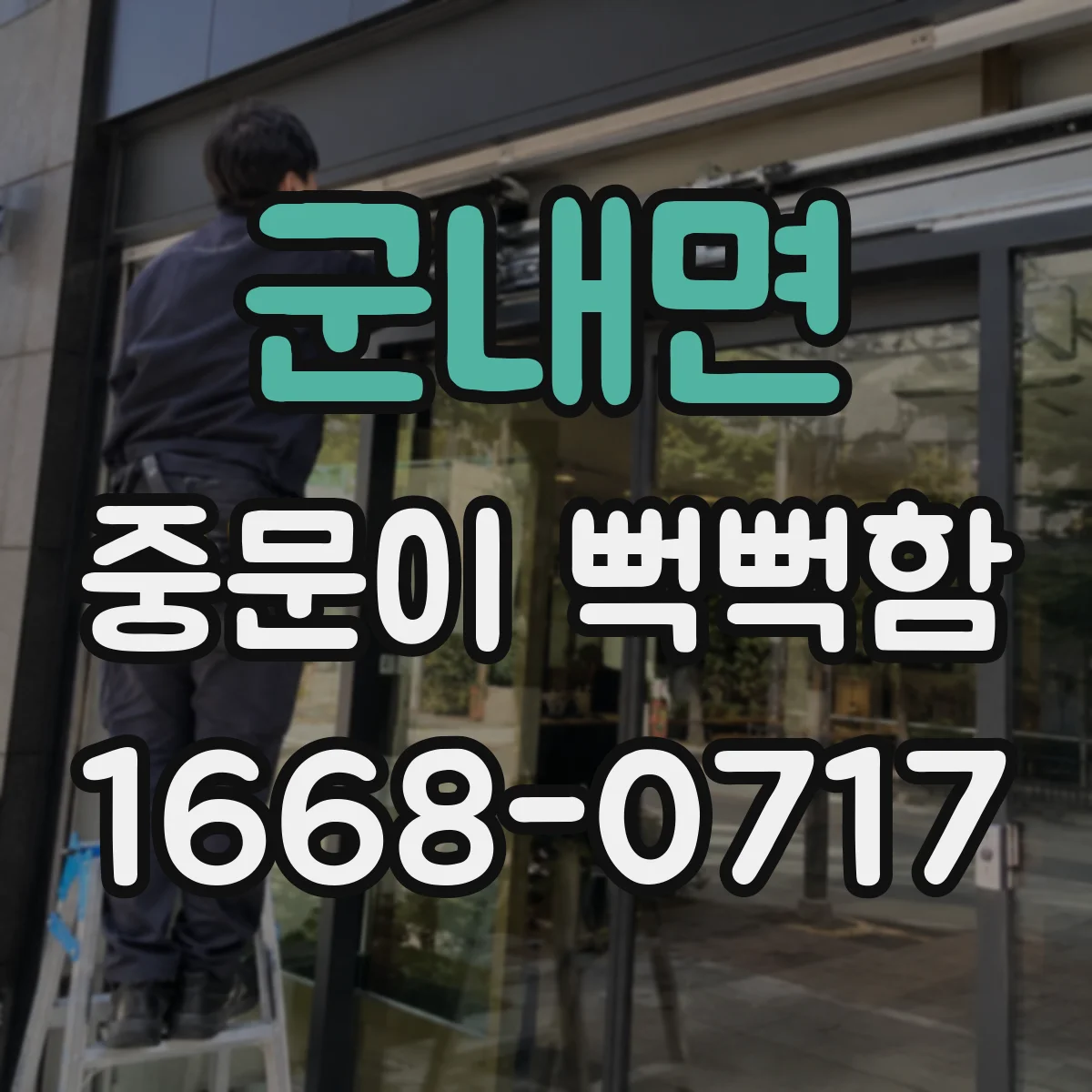 군내면 중문이 뻑뻑함