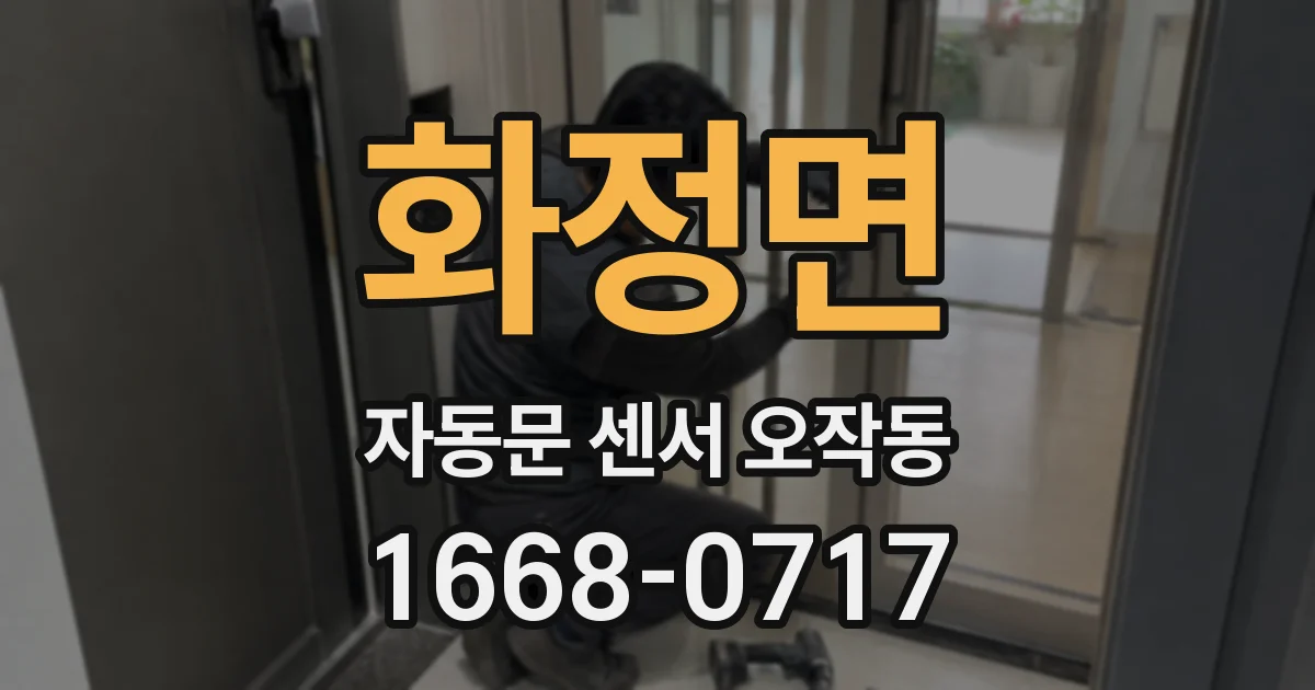 화정면 자동문 센서 오작동