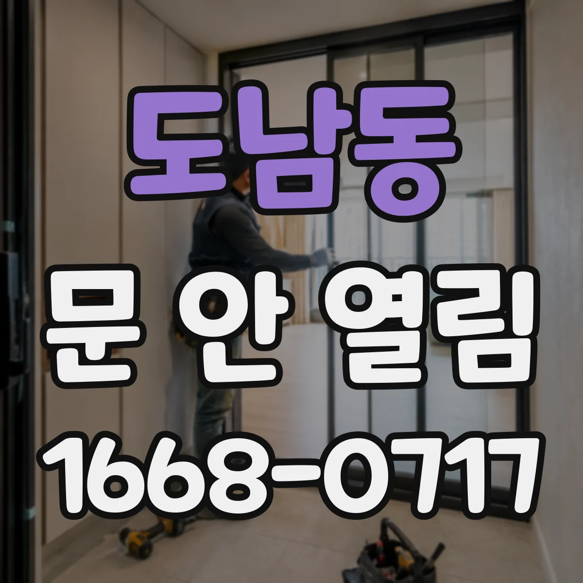 도남동 문 안 열림