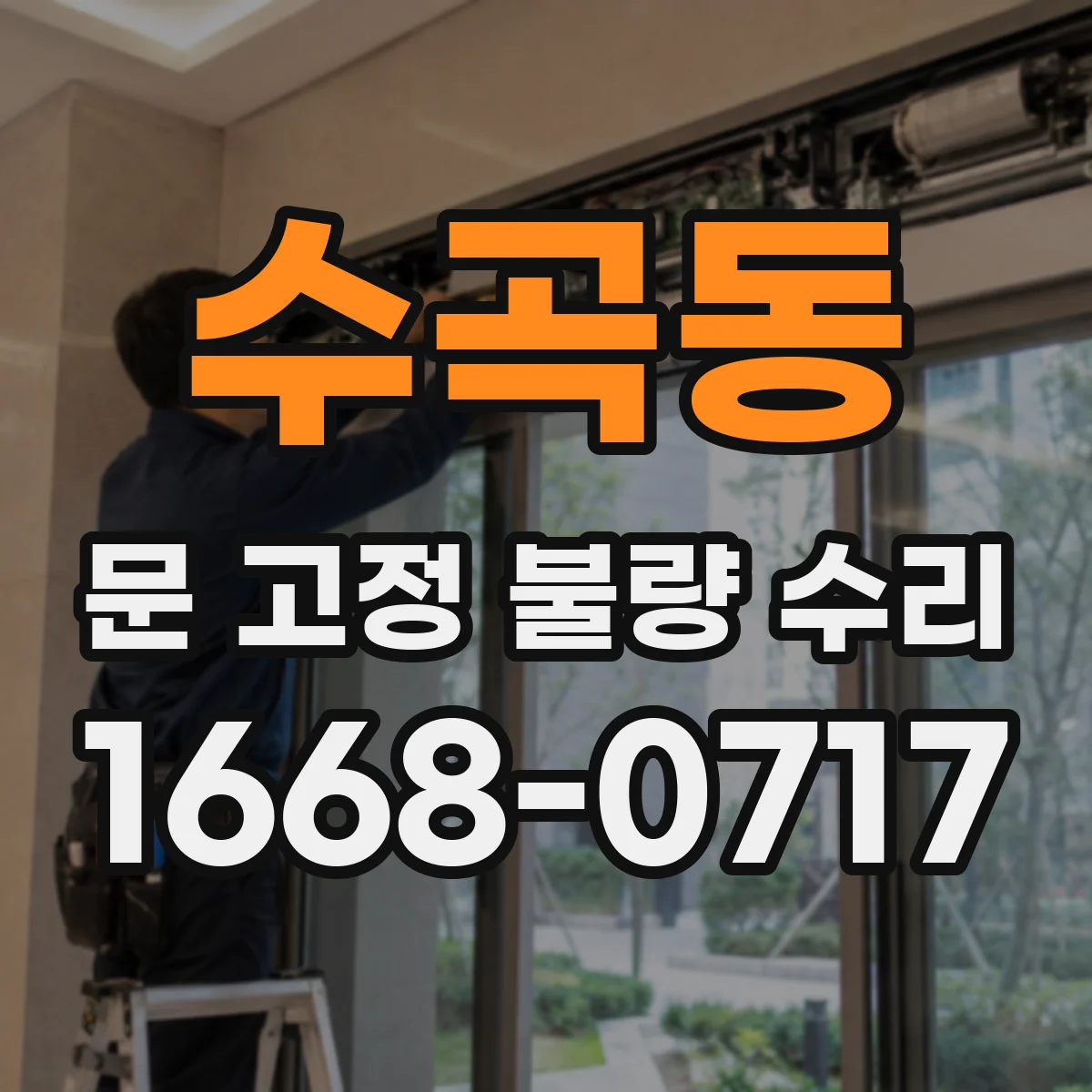 수곡동 문 고정 불량 수리
