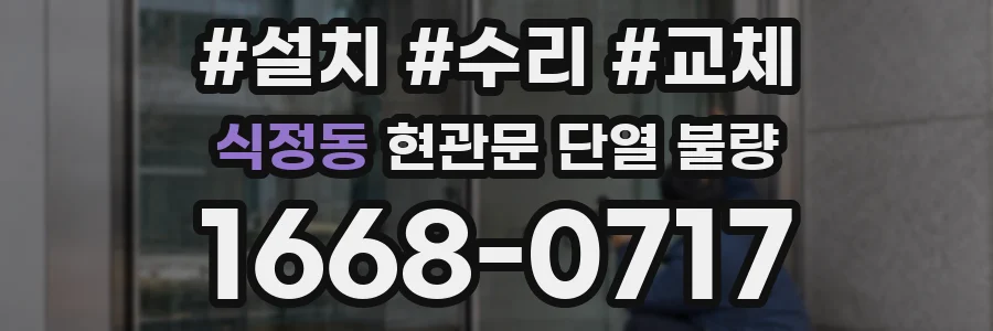 식정동 현관문 단열 불량