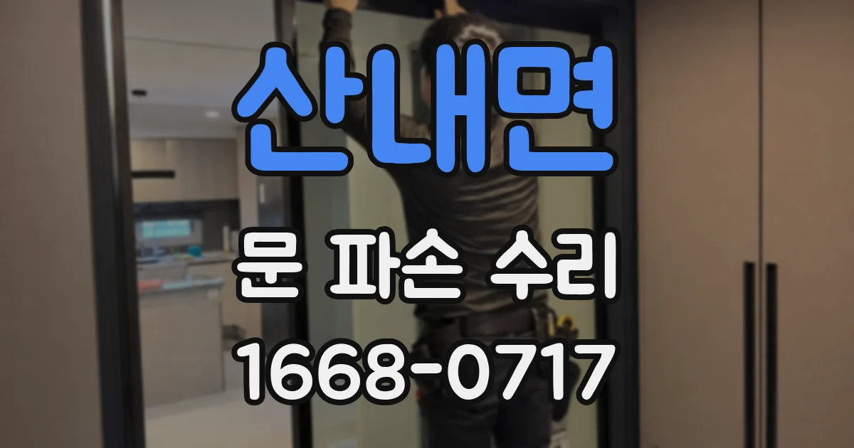 산내면 문 파손 수리