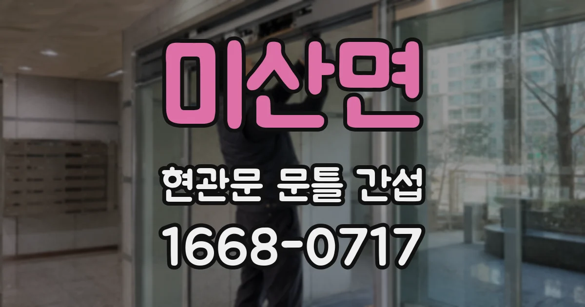 미산면 현관문 문틀 간섭