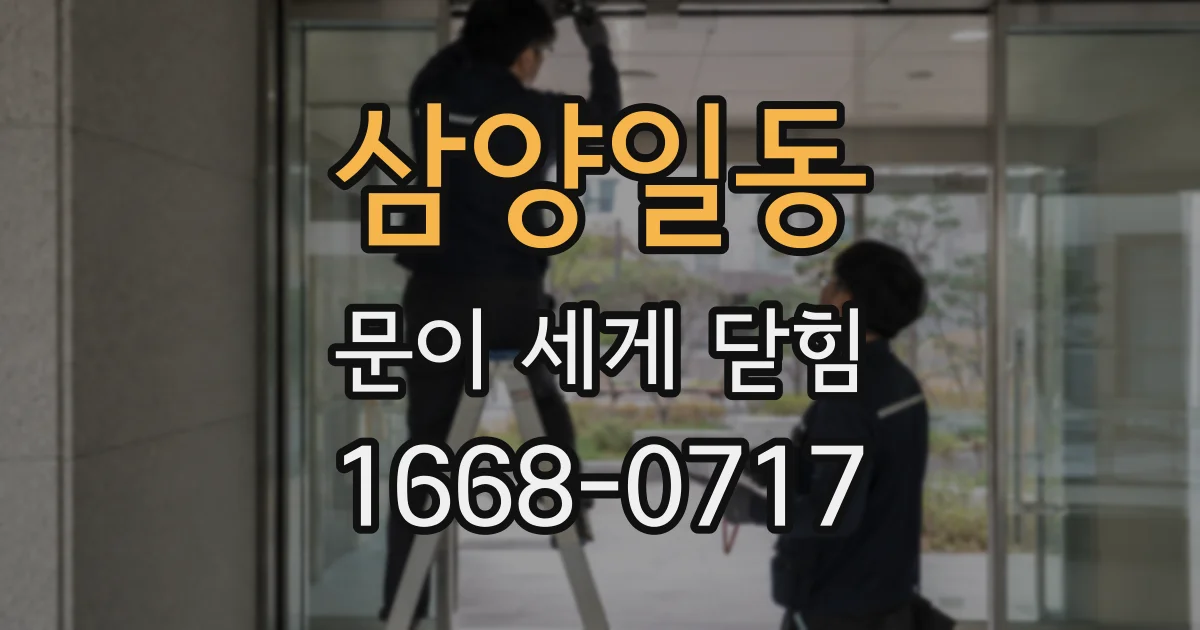 삼양일동 문이 세게 닫힘