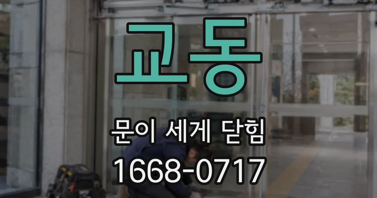 교동 문이 세게 닫힘