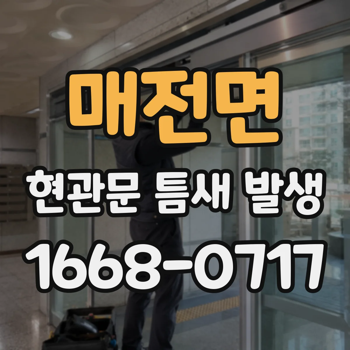 매전면 현관문 틈새 발생