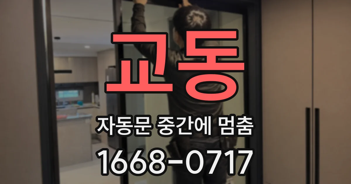 교동 자동문 중간에 멈춤