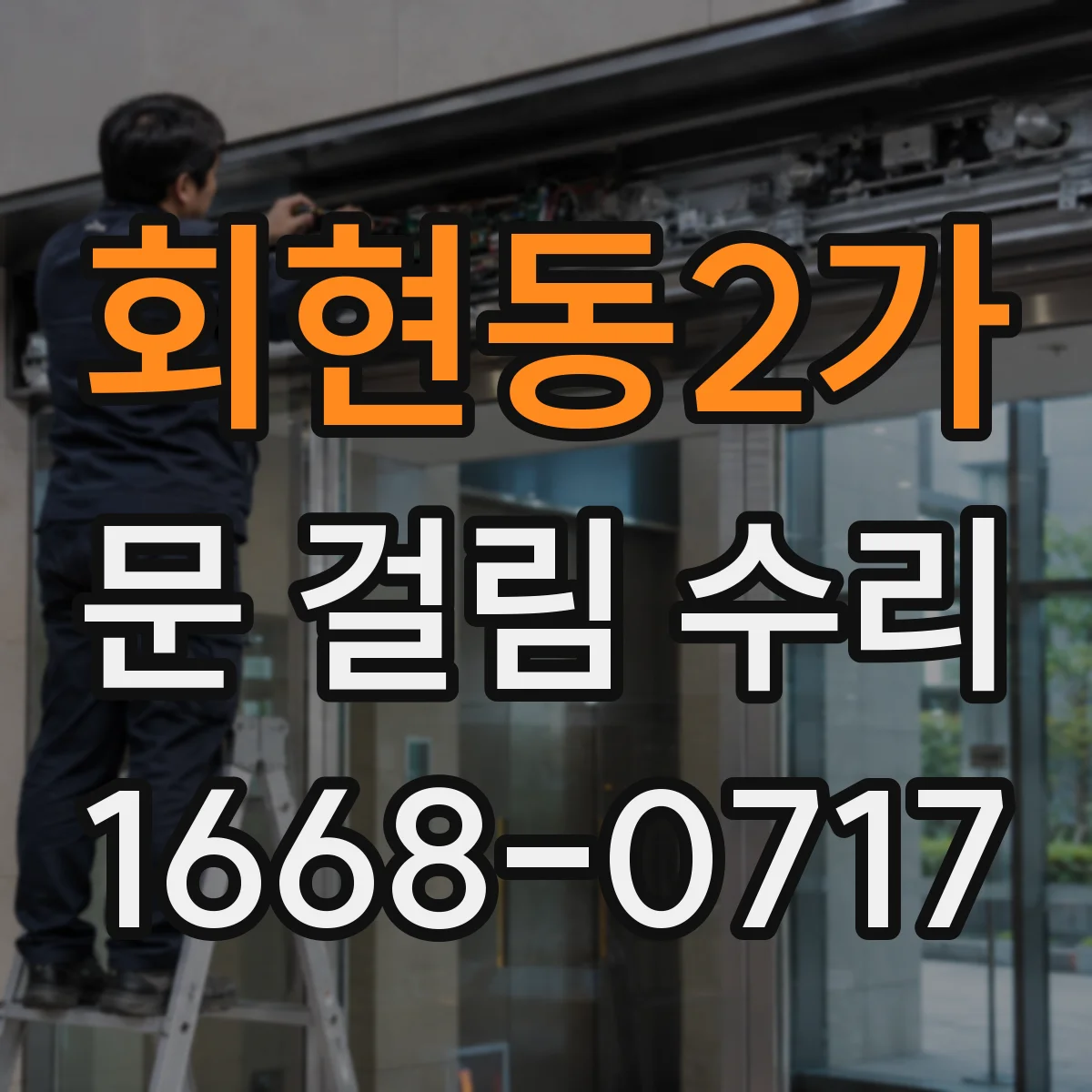 회현동2가 문 걸림 수리